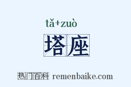塔座是什么意思的图片